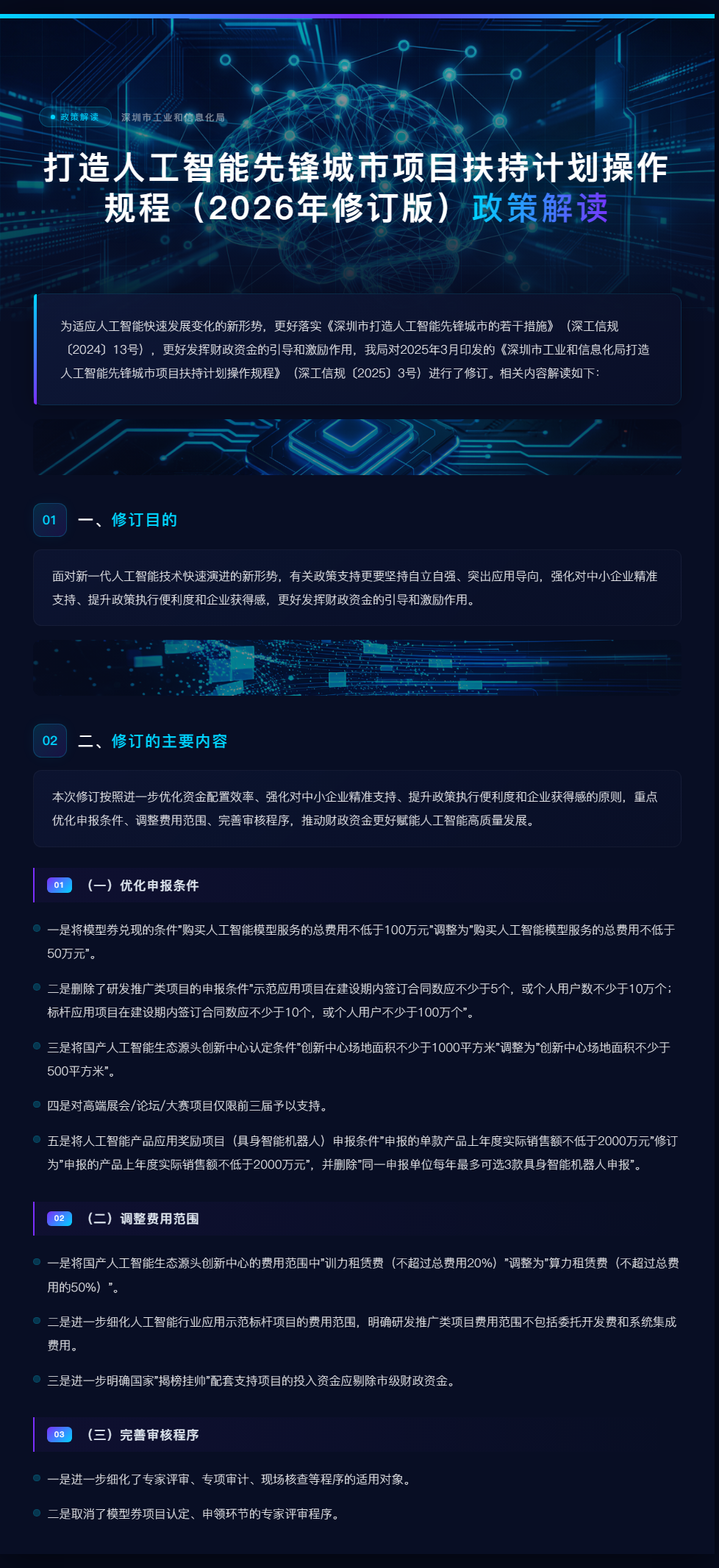 深圳市打造人工智能先锋城市项目扶持计划操作规程修订解读.png